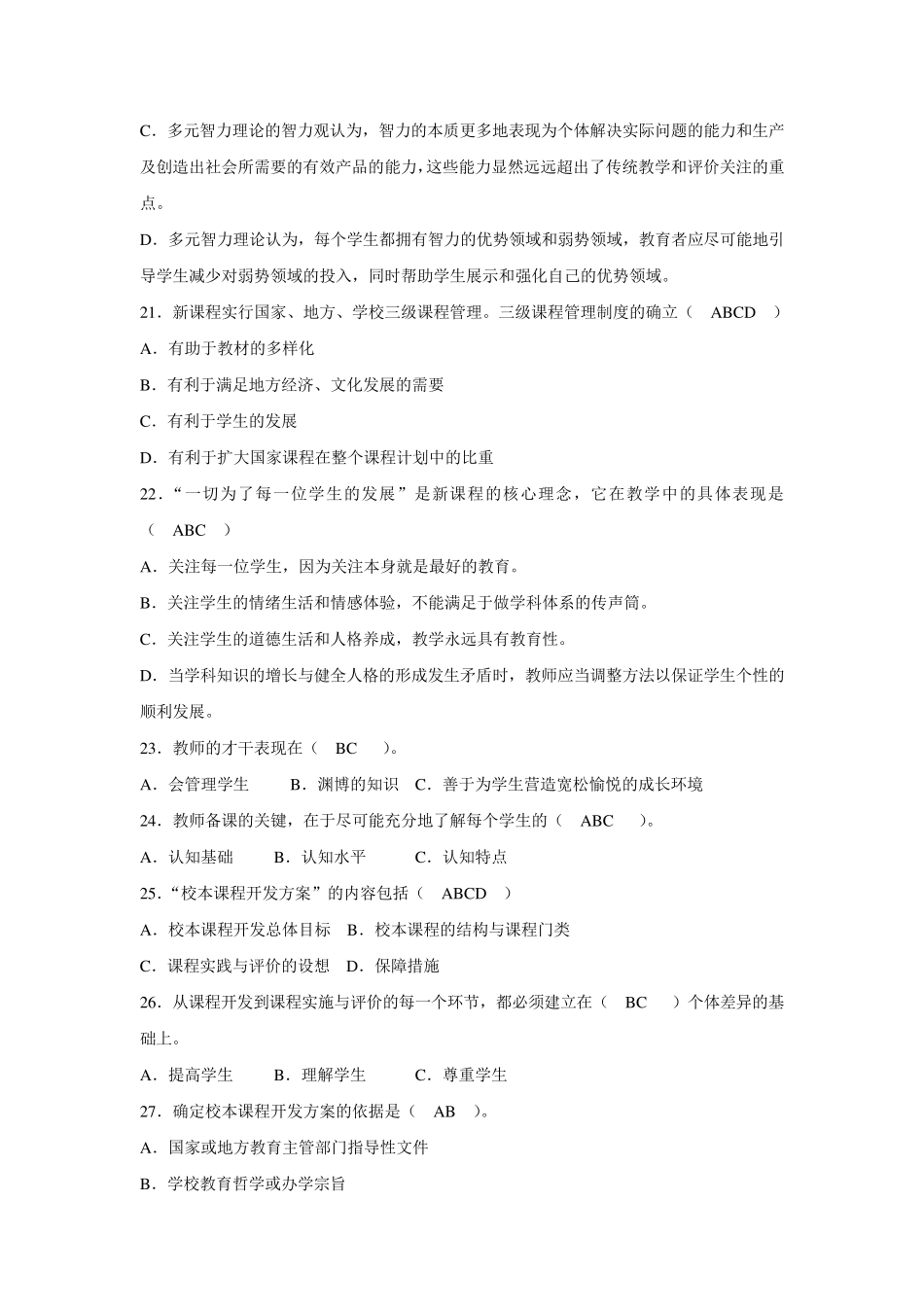 教育基础知识多选题一百道_第3页