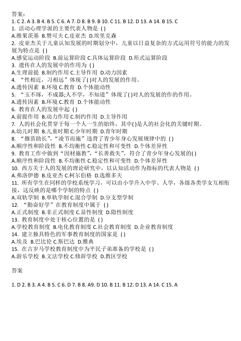 教育基础知识真题及答案2018_第3页
