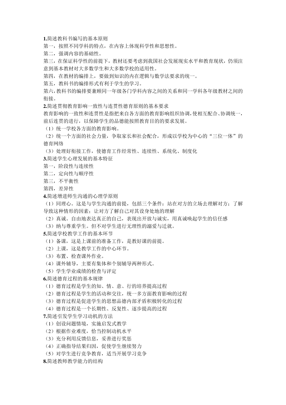 教育基础知识简答题_第1页