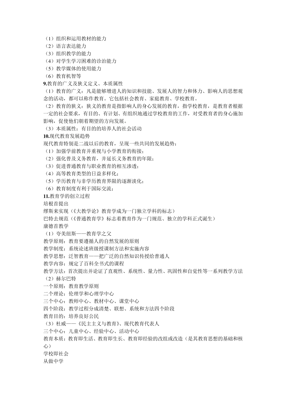 教育基础知识简答题_第2页