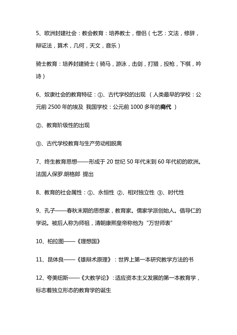 教育基础知识考点总结_第2页