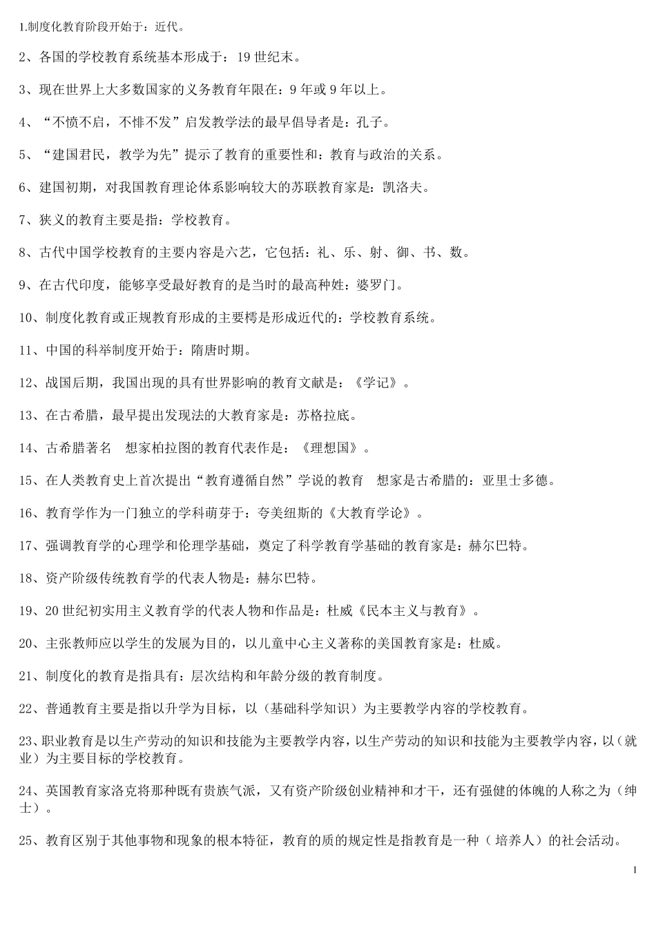 教育基础知识重点_第1页