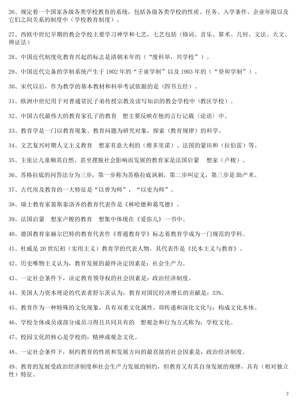 教育基础知识重点_第2页