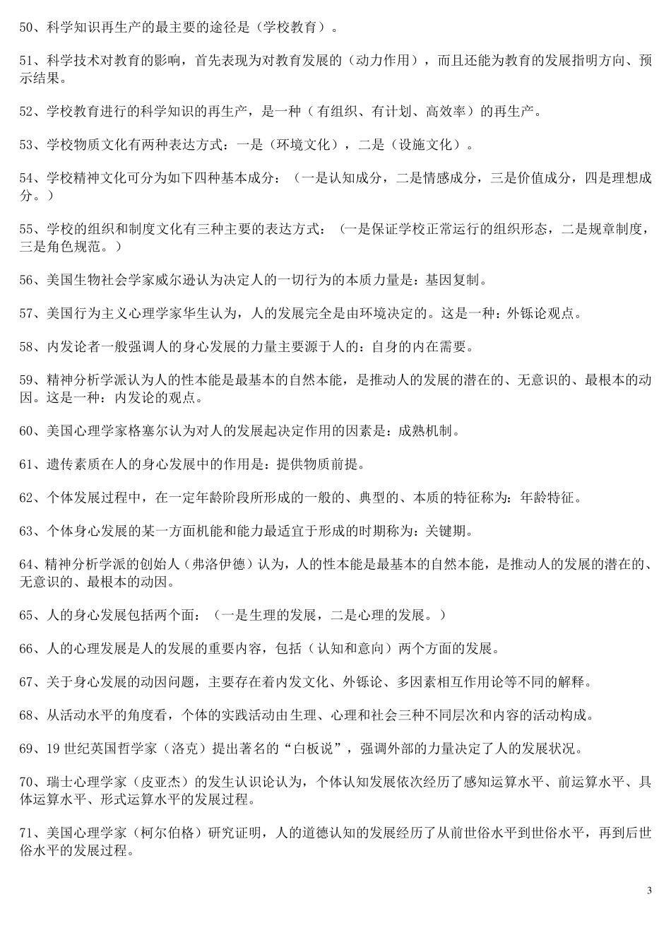 教育基础知识重点_第3页