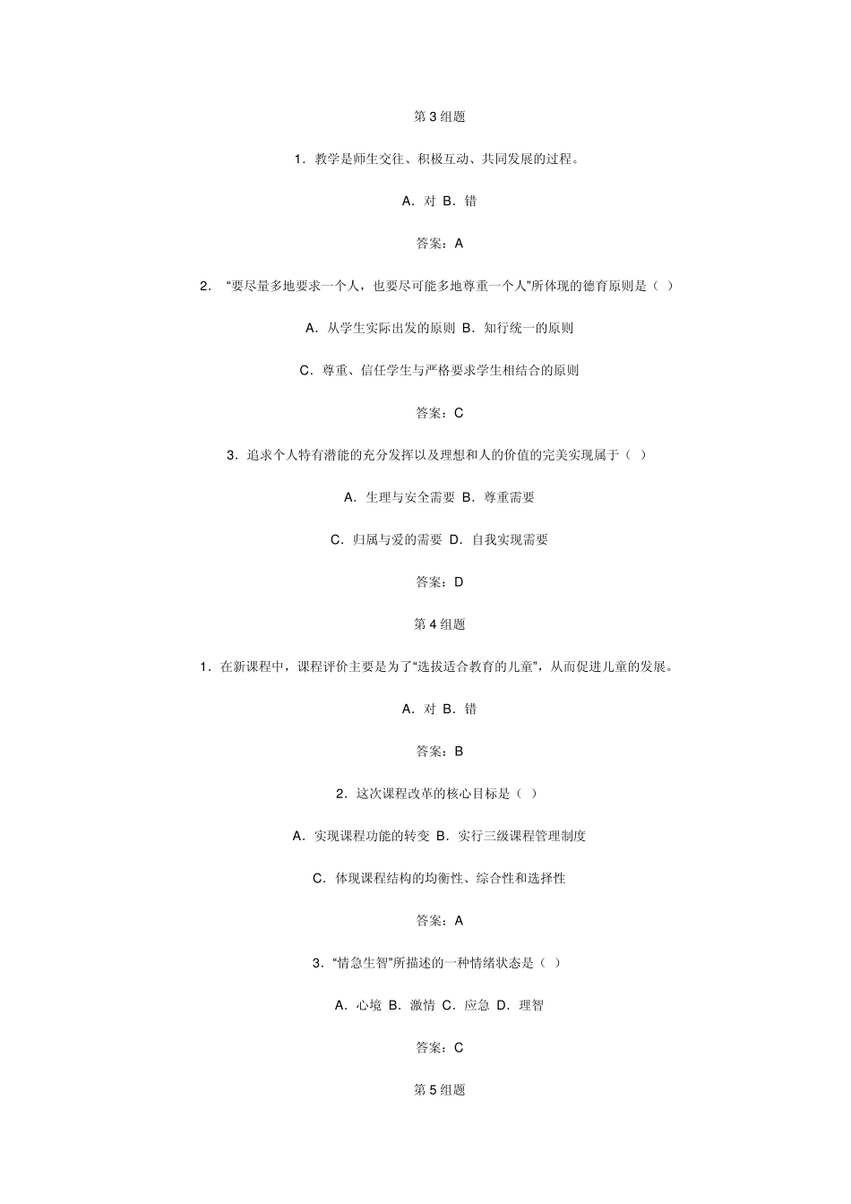 教育基础知识题型_第2页