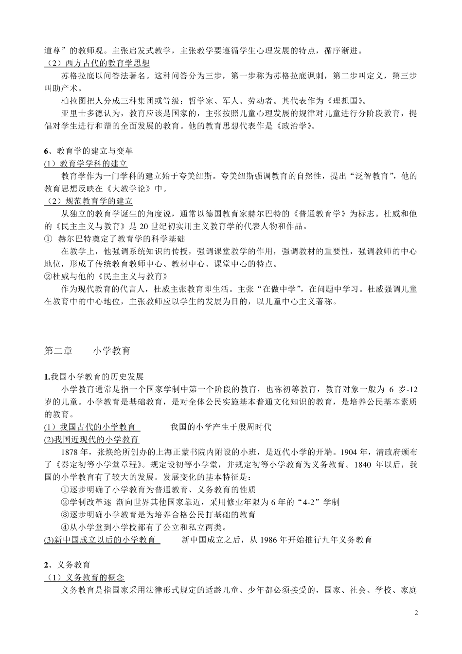 教育学(小学教育学知识点整理)_第2页