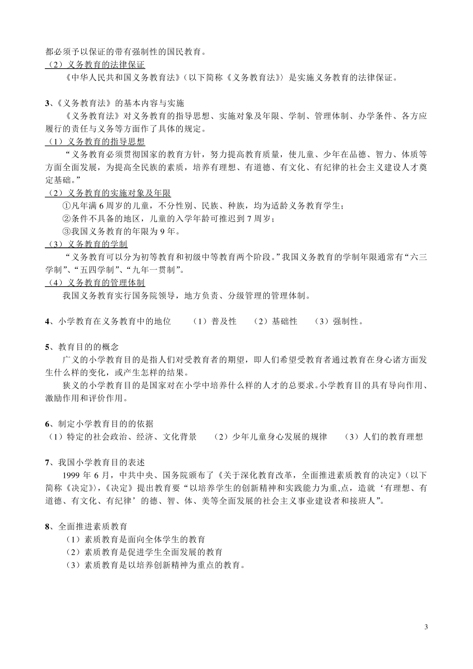 教育学(小学教育学知识点整理)_第3页