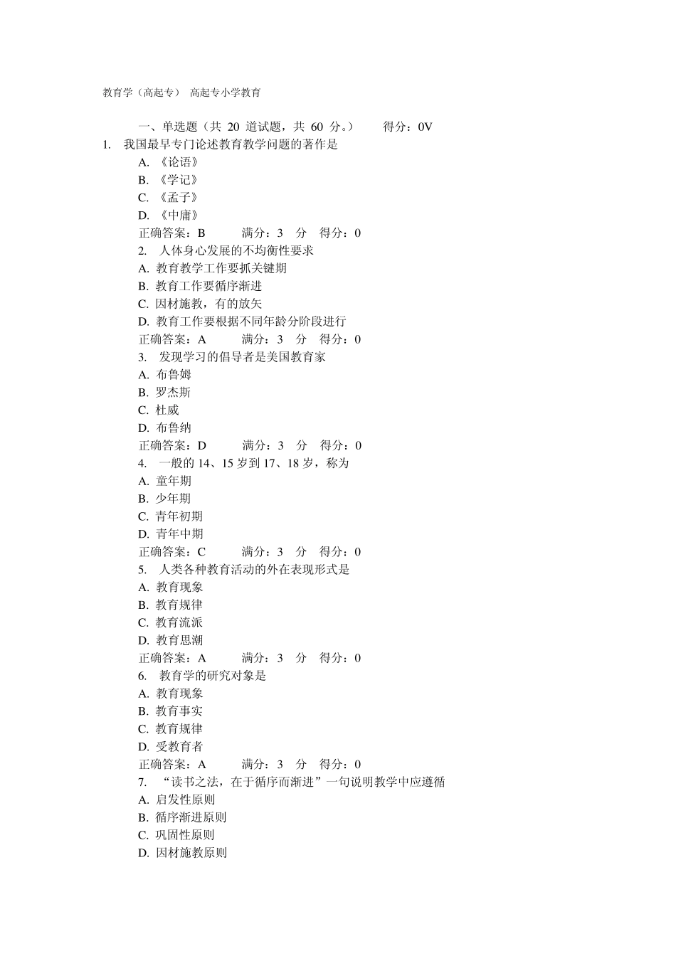 教育学(第一次在线作业)_第1页