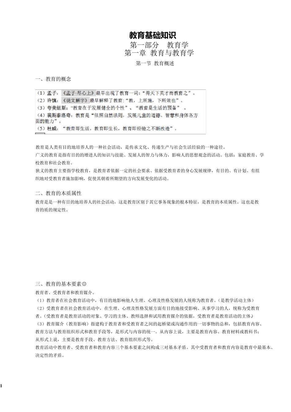 教育学(教育理论综合知识)总结整理版_第1页