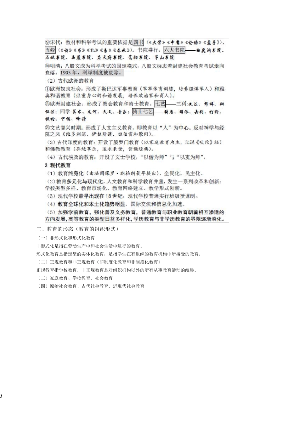 教育学(教育理论综合知识)总结整理版_第3页