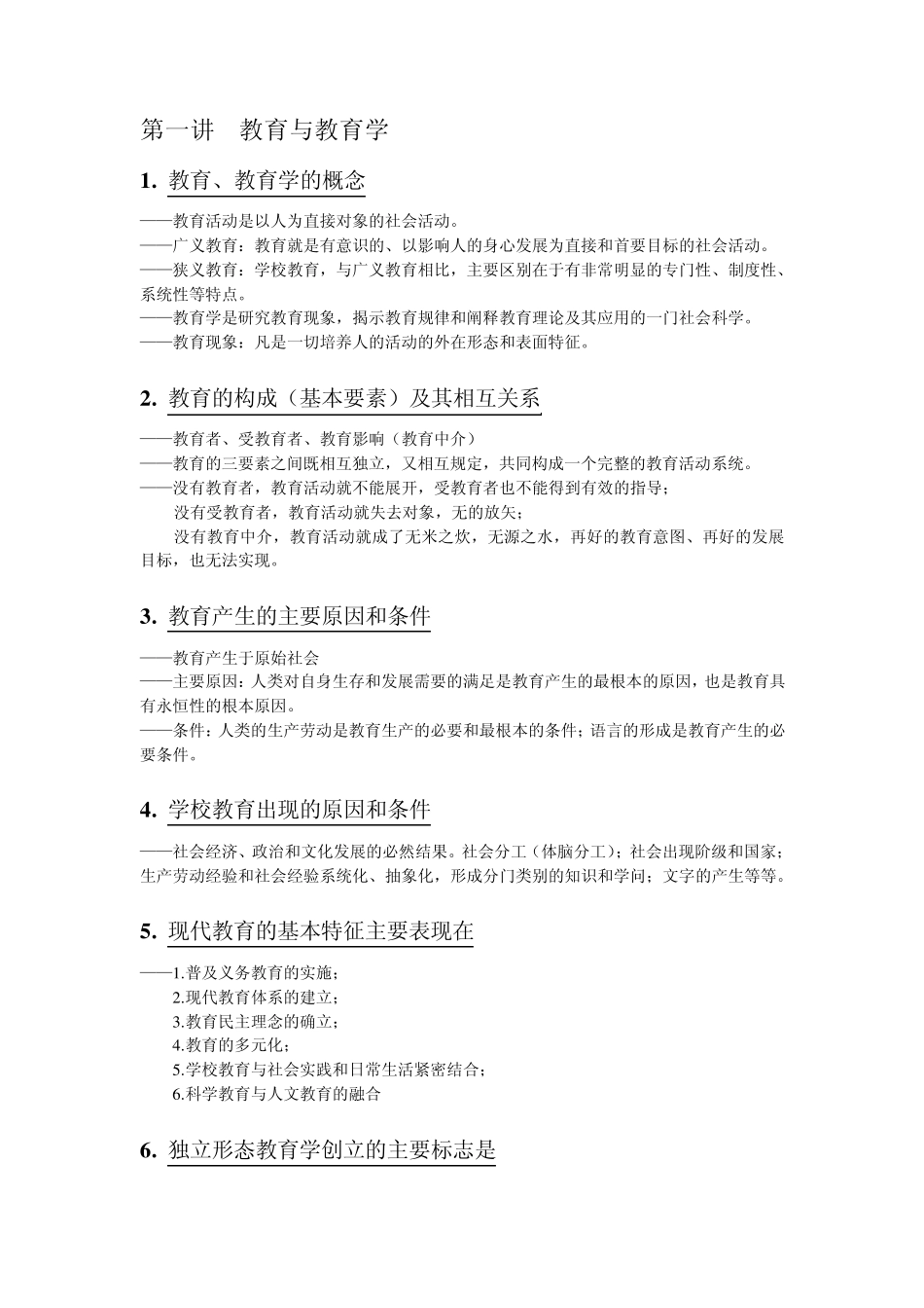 教育学(第三版)复习知识点纲要_第1页