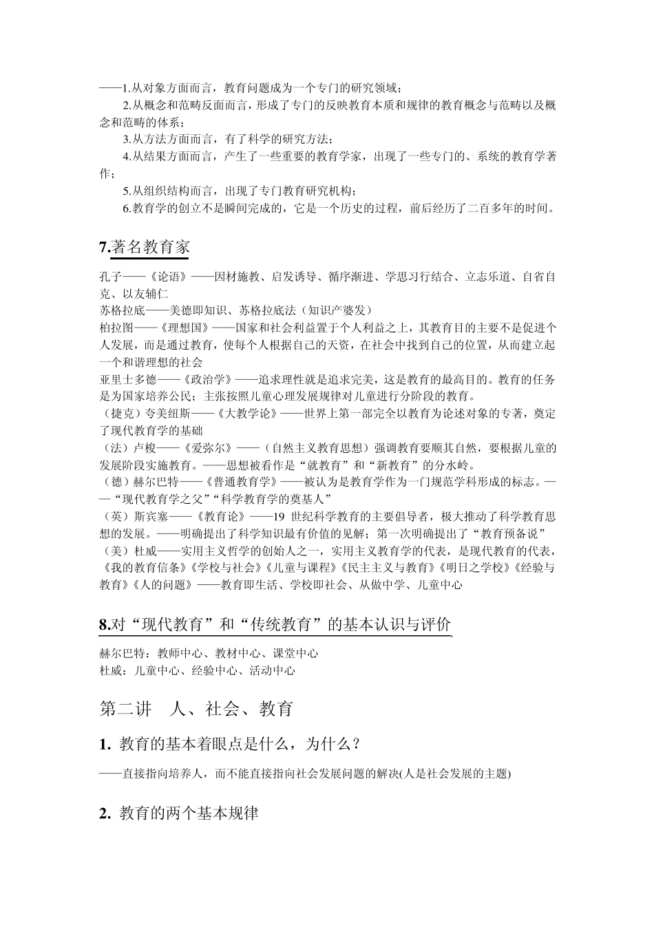 教育学(第三版)复习知识点纲要_第2页