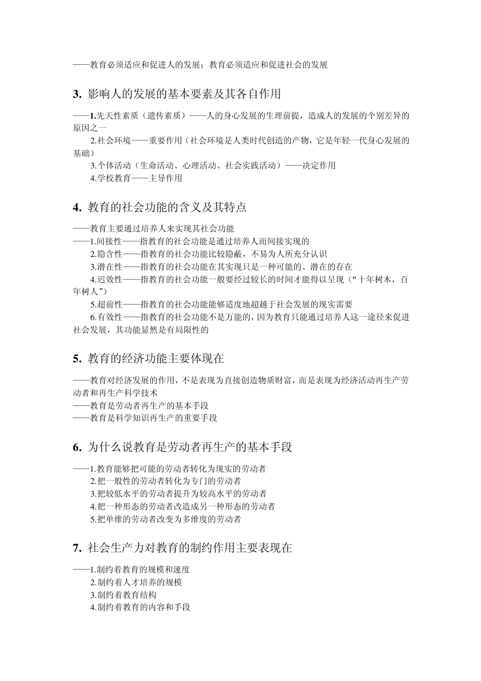 教育学(第三版)复习知识点纲要_第3页