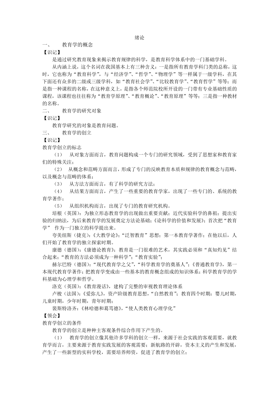 教育学00429劳凯声《教育学》整理笔记_第1页