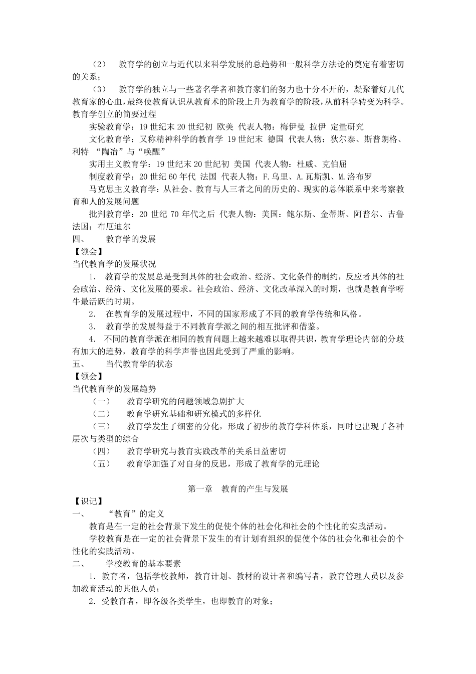 教育学00429劳凯声《教育学》整理笔记_第2页