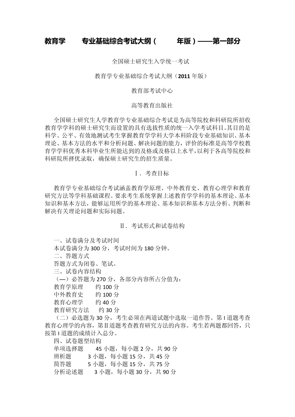 教育学311专业基础综合考试大纲(2011年版)_第1页