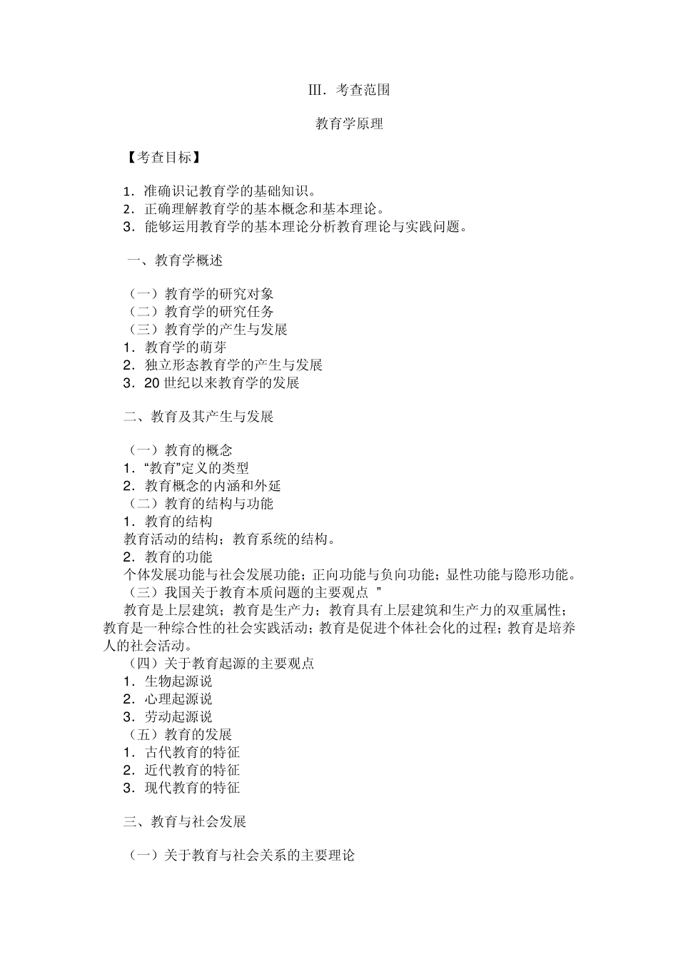 教育学311专业基础综合考试大纲(2011年版)_第2页