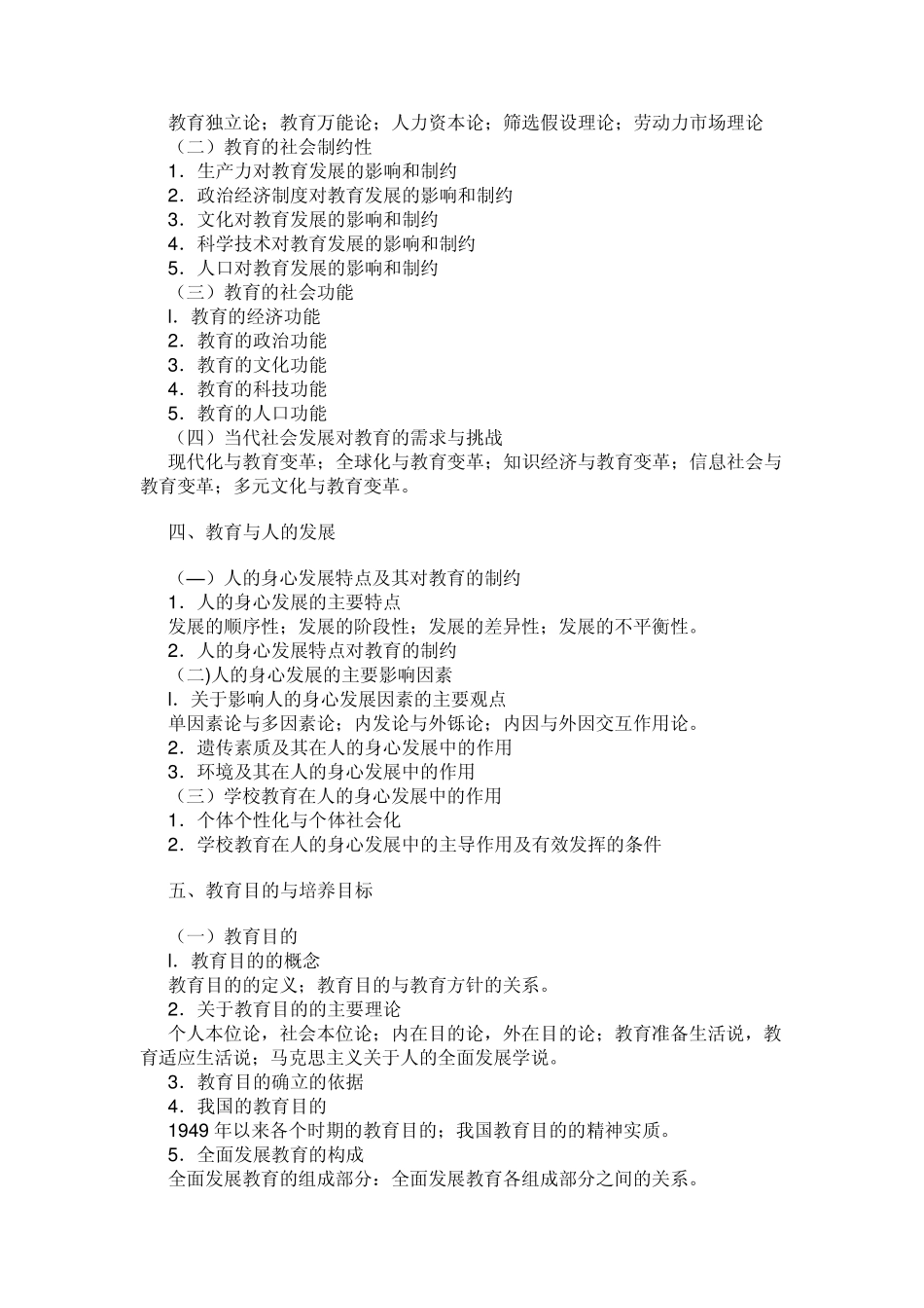 教育学311专业基础综合考试大纲(2011年版)_第3页