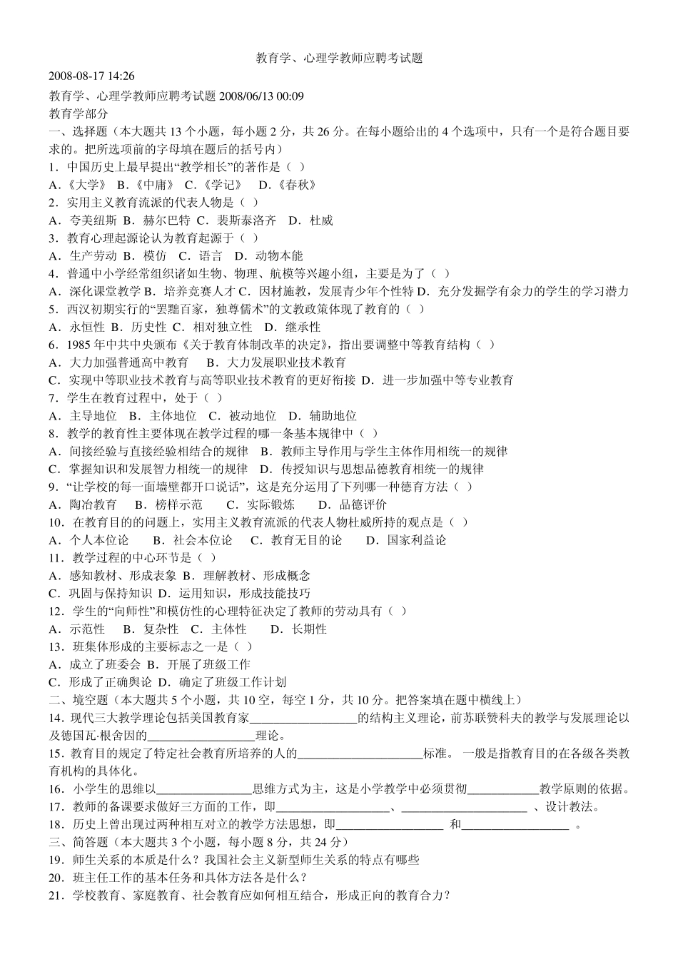 教育学、心理学教师应聘考试题2_第1页