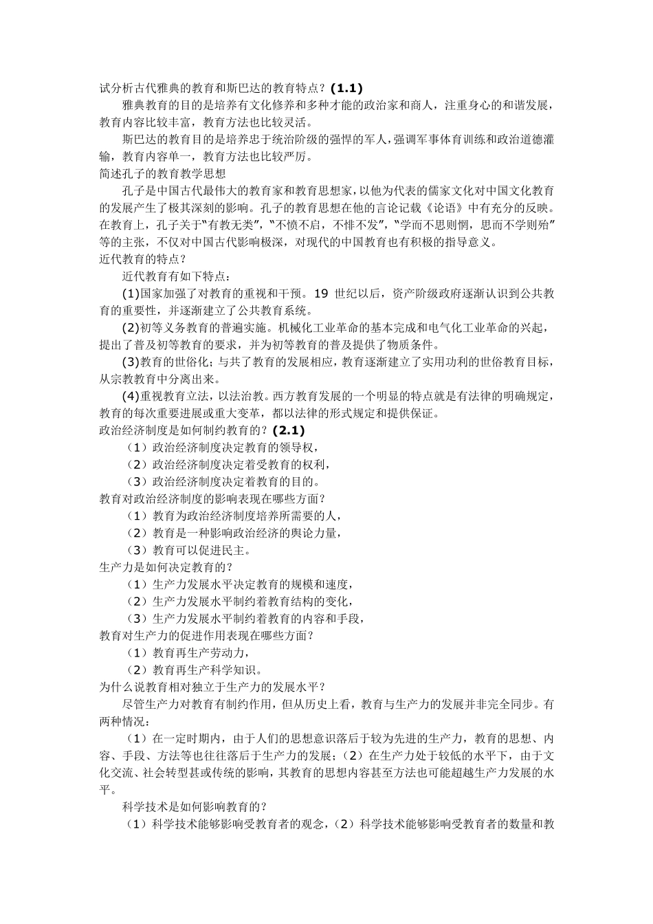 教育学、心理学简答题汇总及答案_第1页