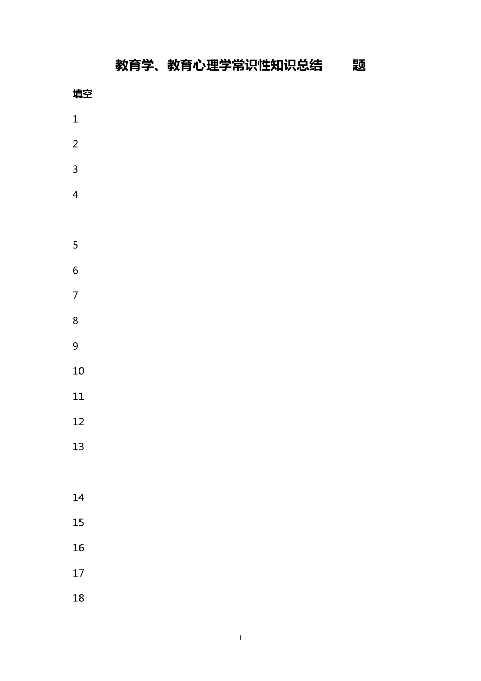 教育学、教育心理学常识性知识总结100题_第1页