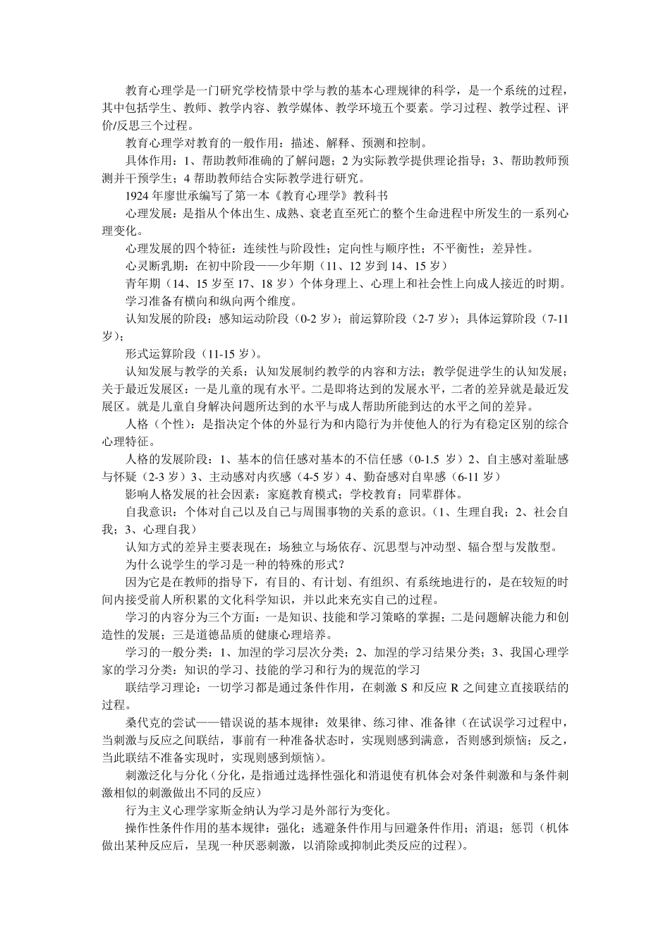 教育学、教育心理学必考知识点总结_第1页