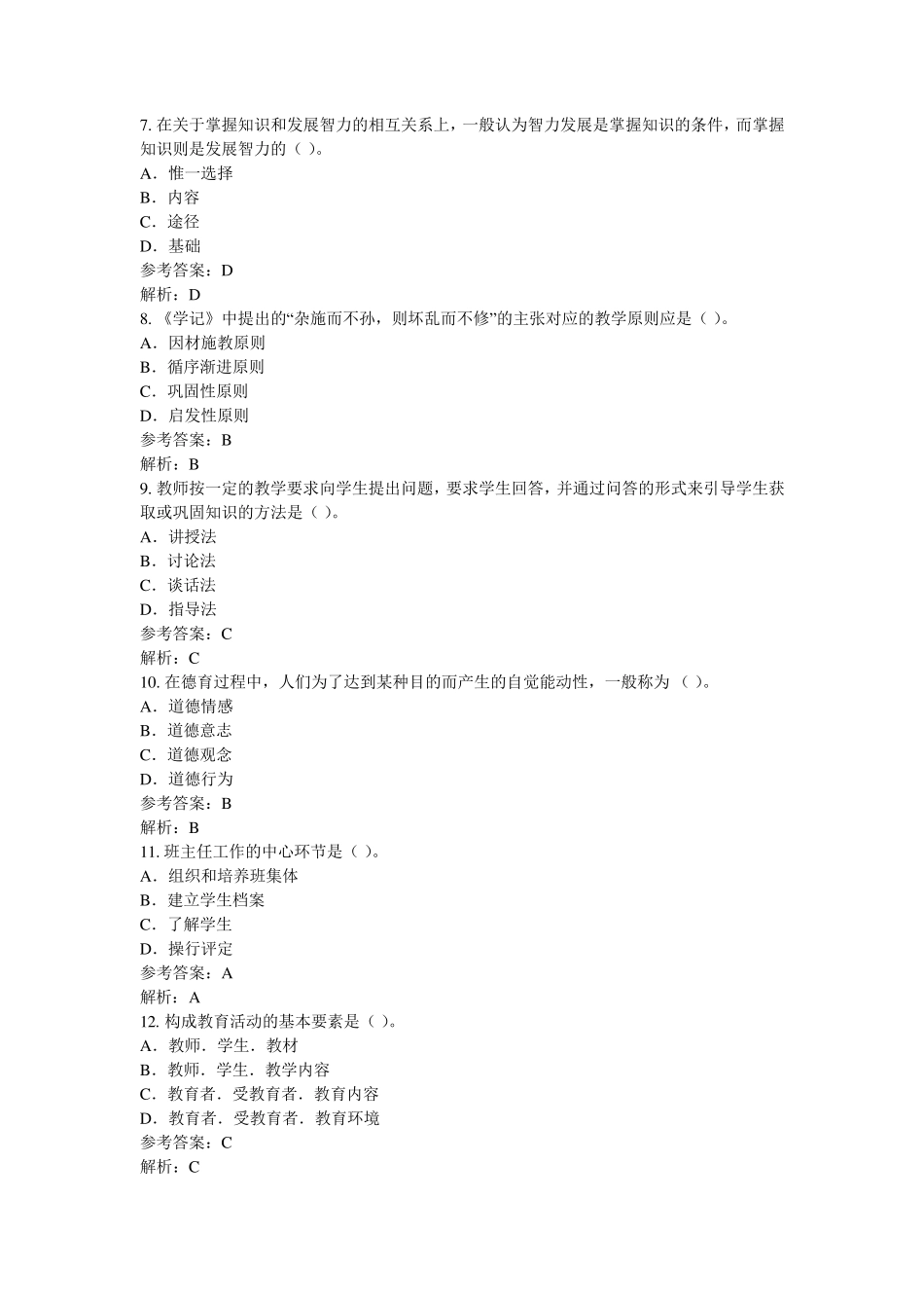 教育学、教育心理学、教育法律法规试题及答案_第2页