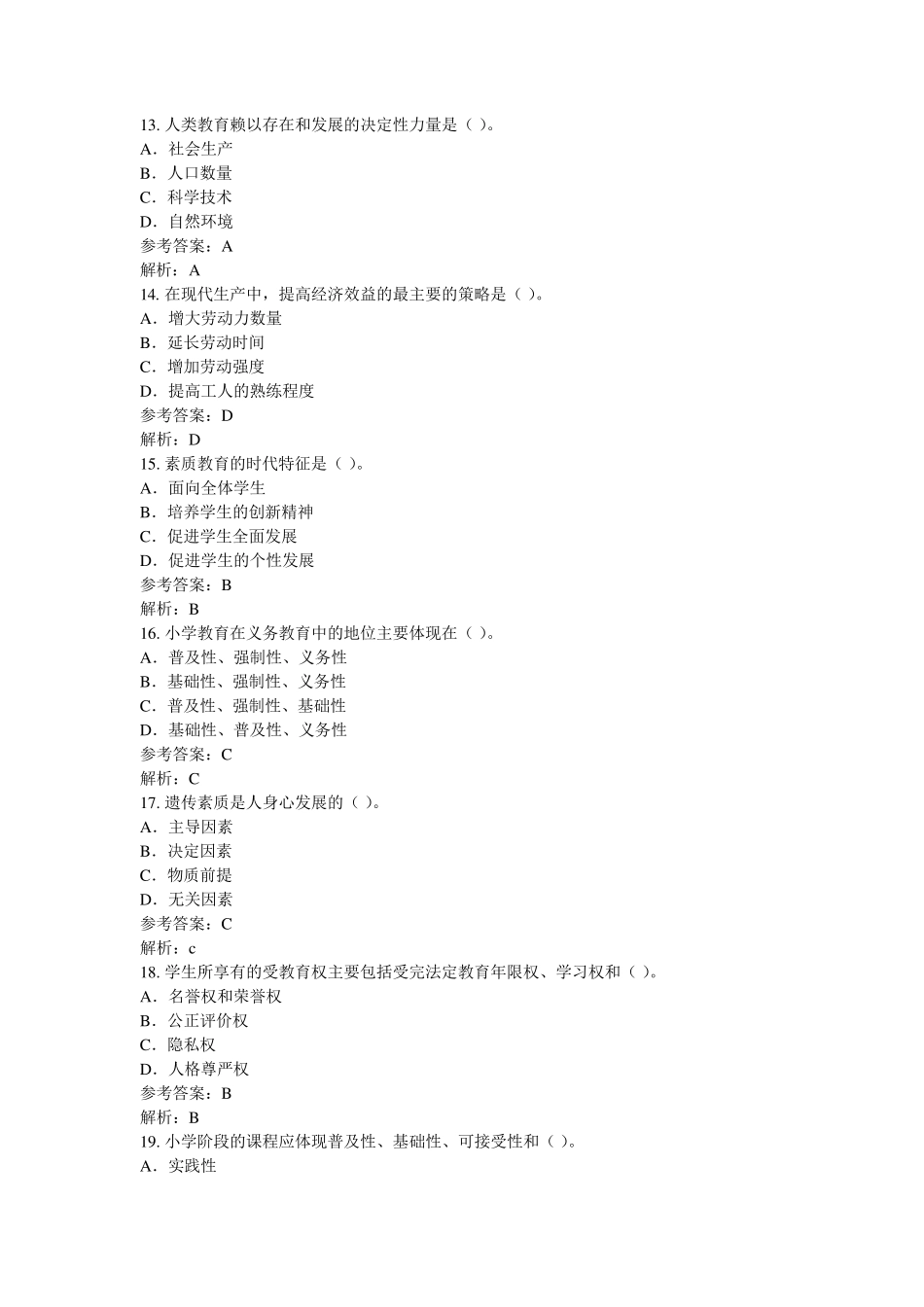 教育学、教育心理学、教育法律法规试题及答案_第3页