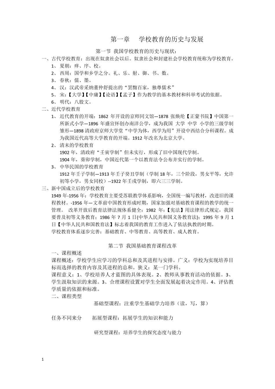 教育学与教学法基础知识重难点_第1页