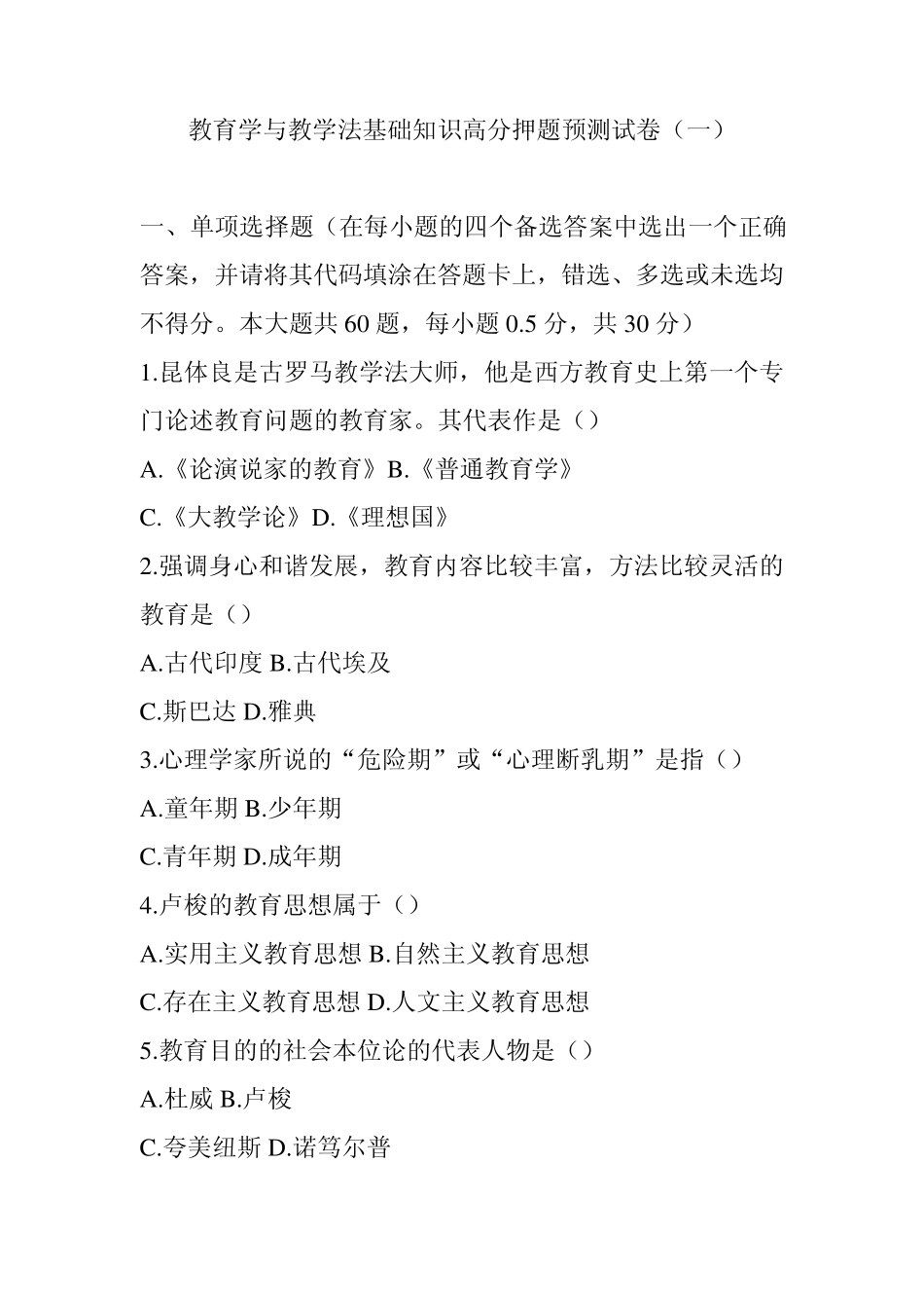 教育学与教学法基础知识高分押题预测试卷_第1页