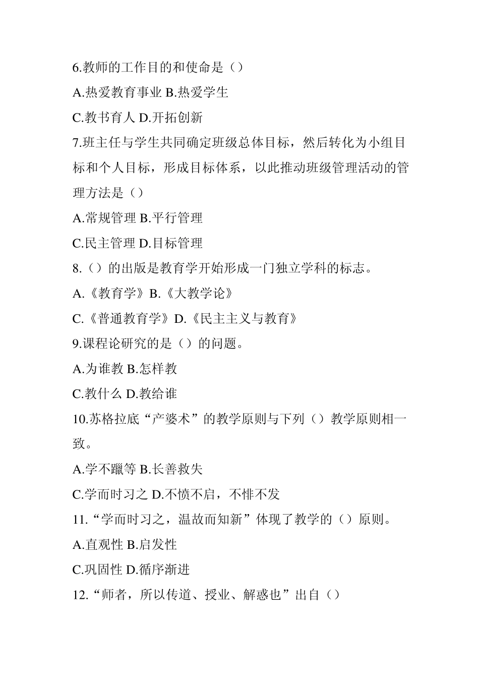 教育学与教学法基础知识高分押题预测试卷_第2页