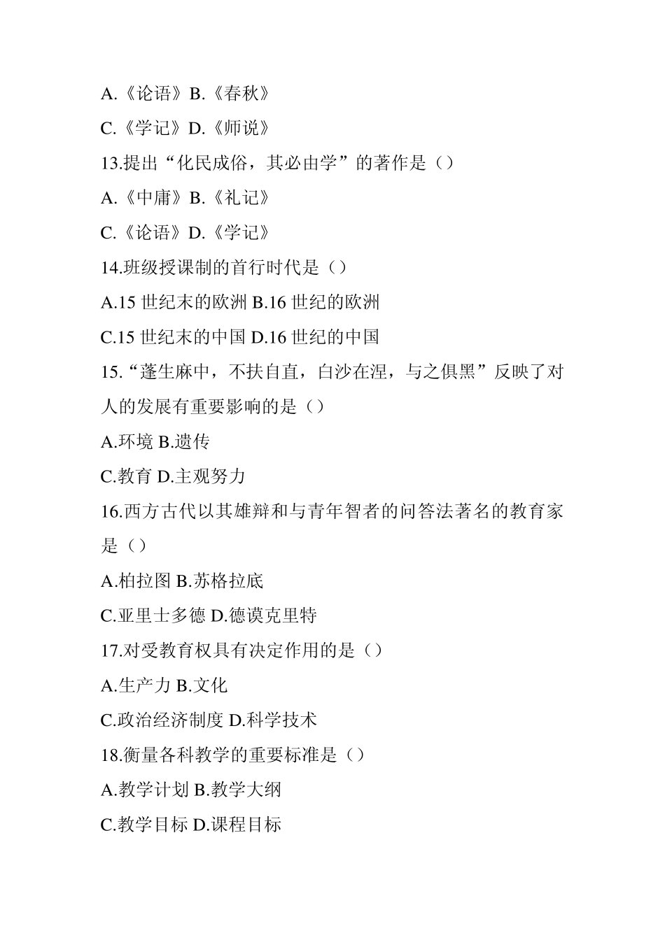 教育学与教学法基础知识高分押题预测试卷_第3页