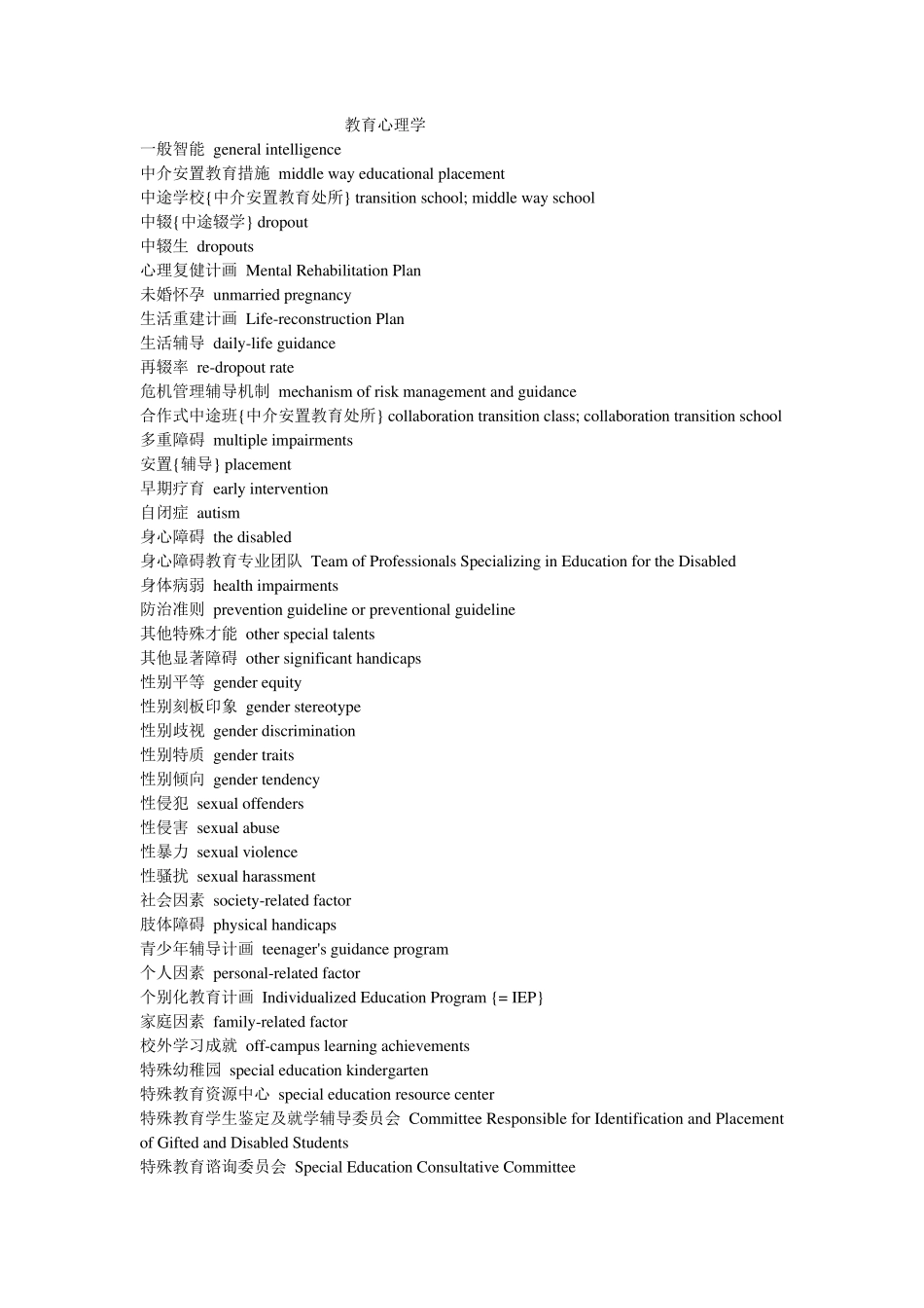 教育学专业词汇_第1页