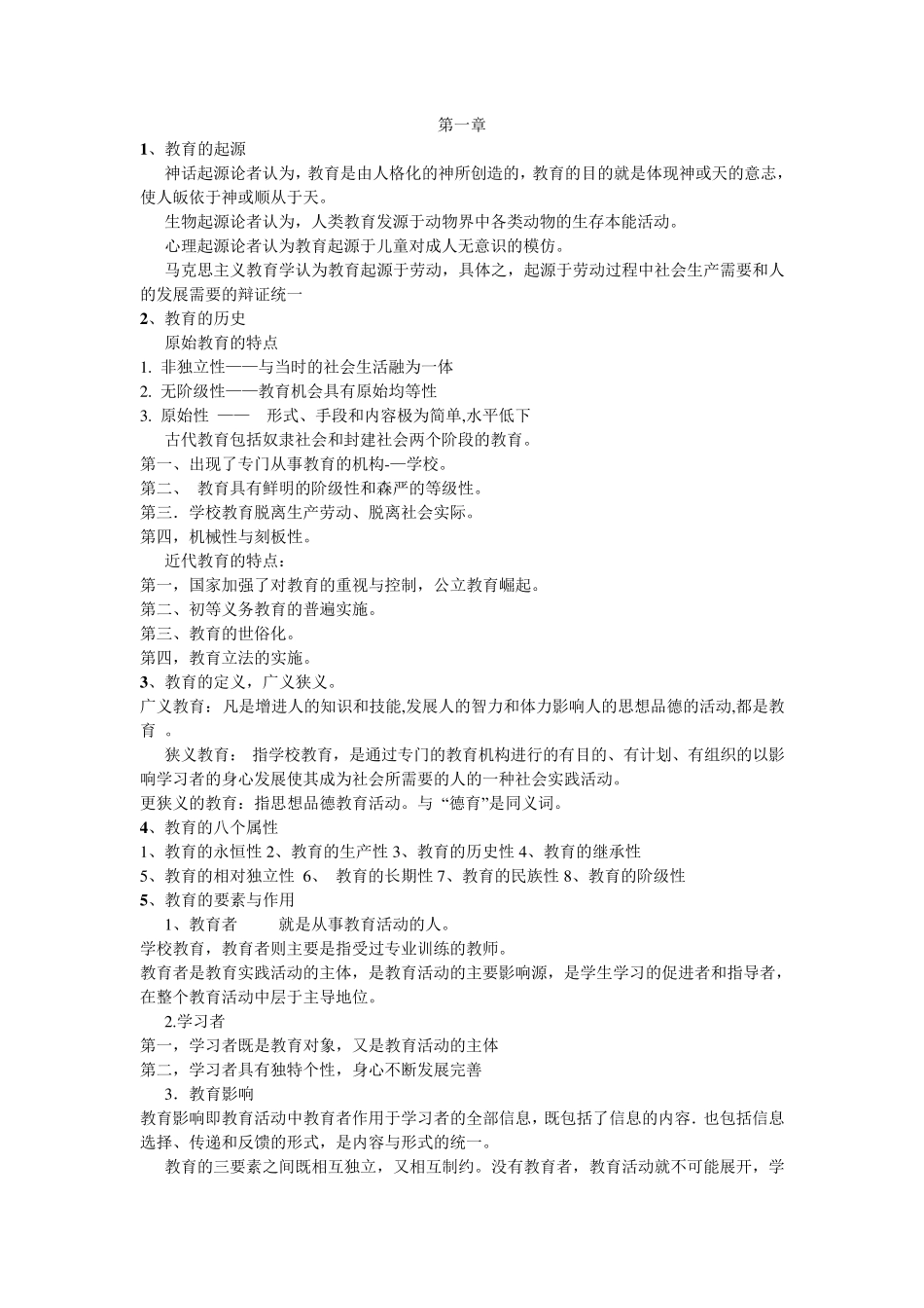教育学主要内容整理_第1页