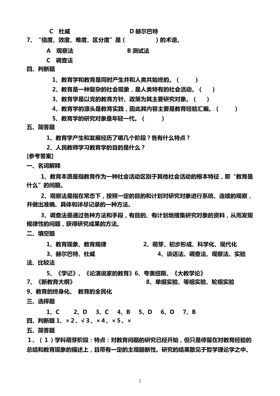 教育学专升本复习题_第2页