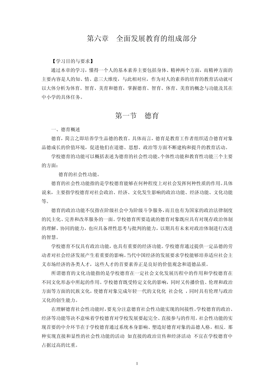 教育学全面发展教育的组成部分_第1页