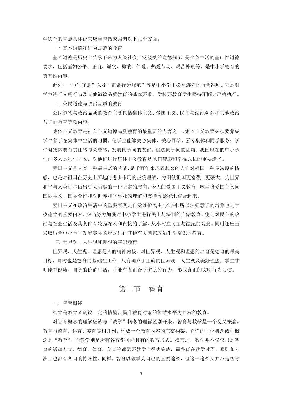 教育学全面发展教育的组成部分_第3页