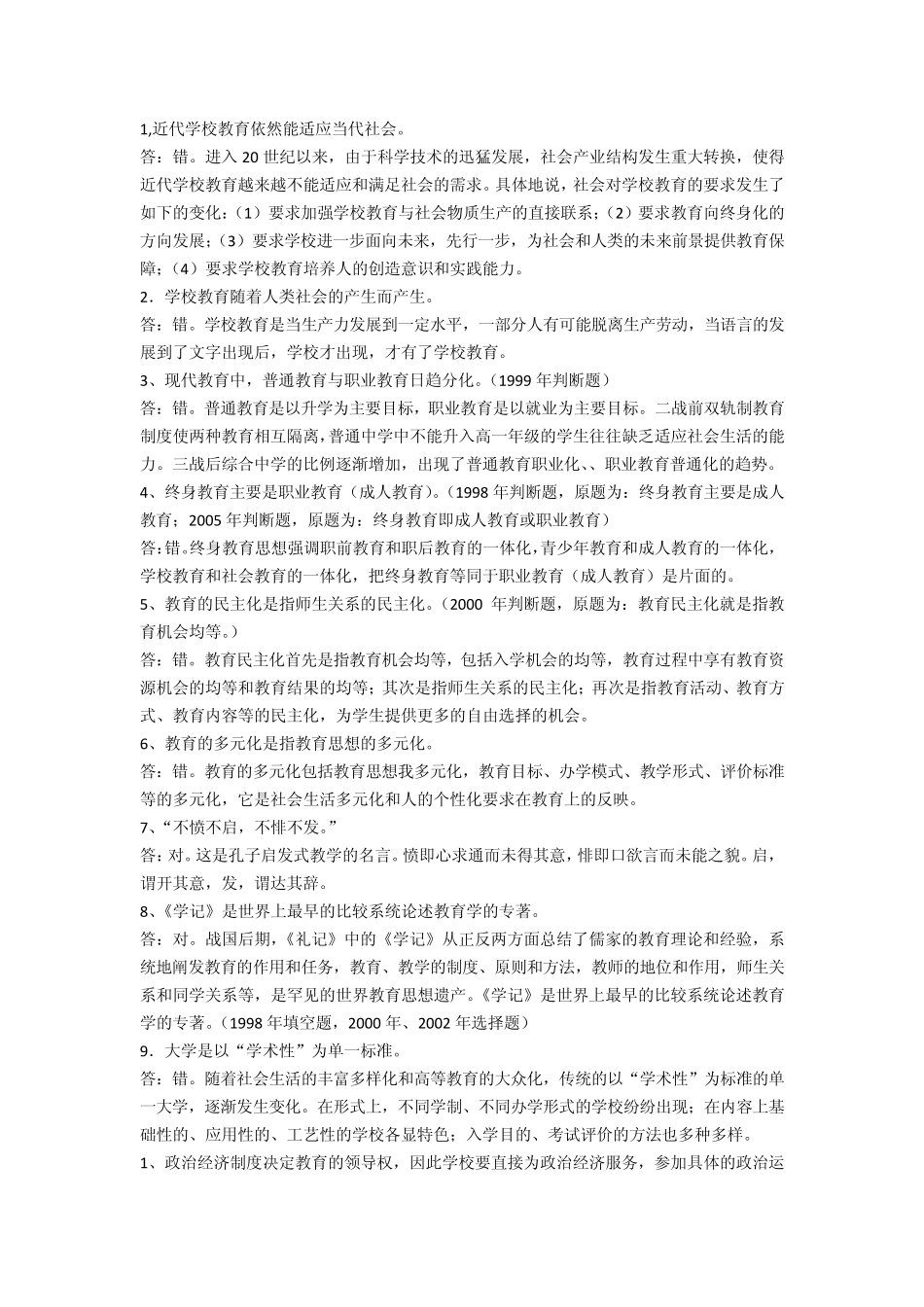 教育学判断题_第1页