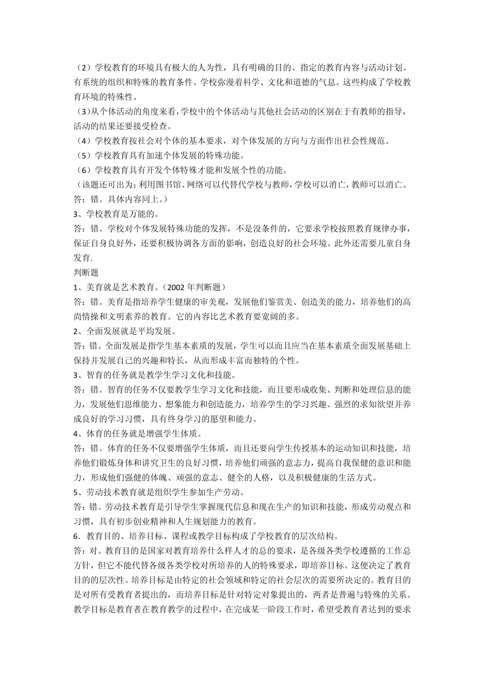 教育学判断题_第3页