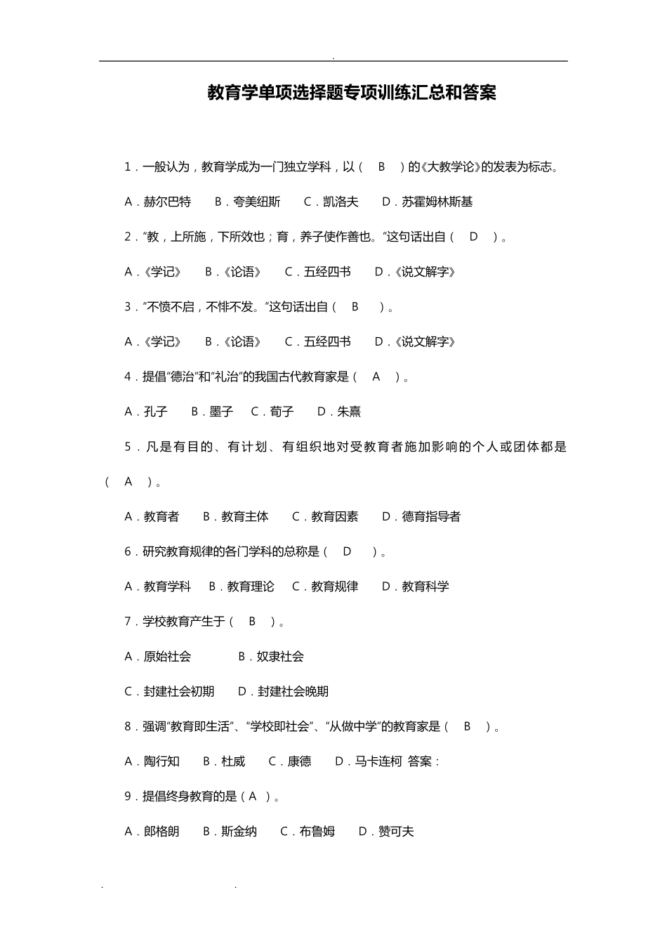 教育学单项选择题120题含答案_第1页