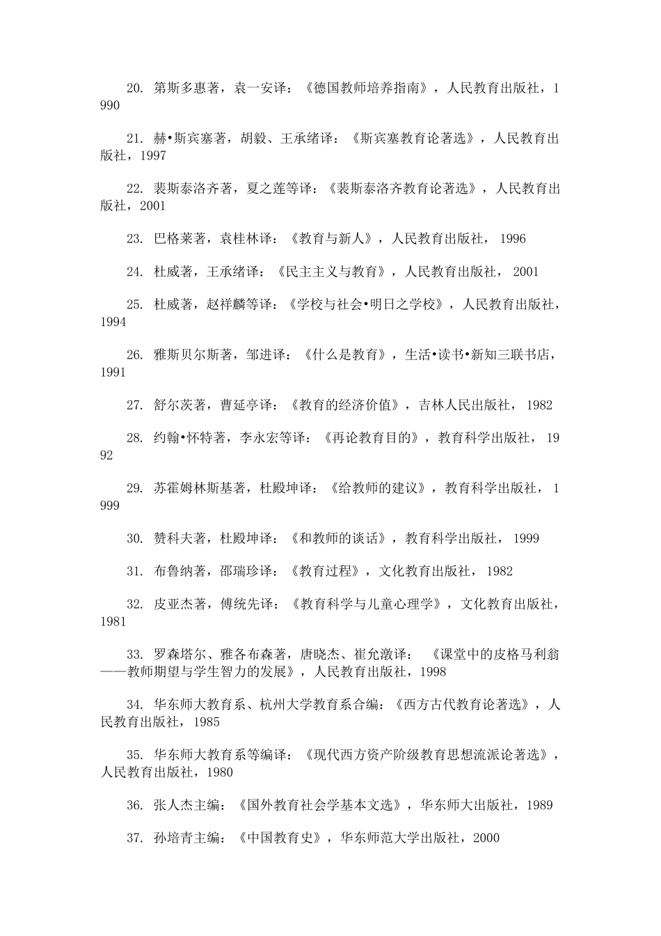 教育学原理专业学生100本必读书目_第2页