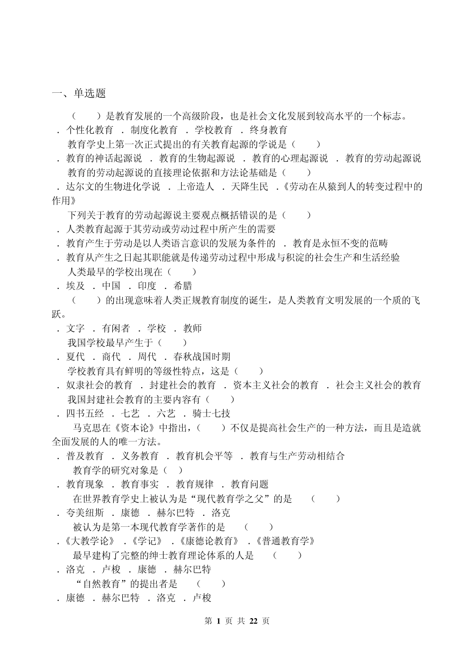 教育学原理_习题集_第1页