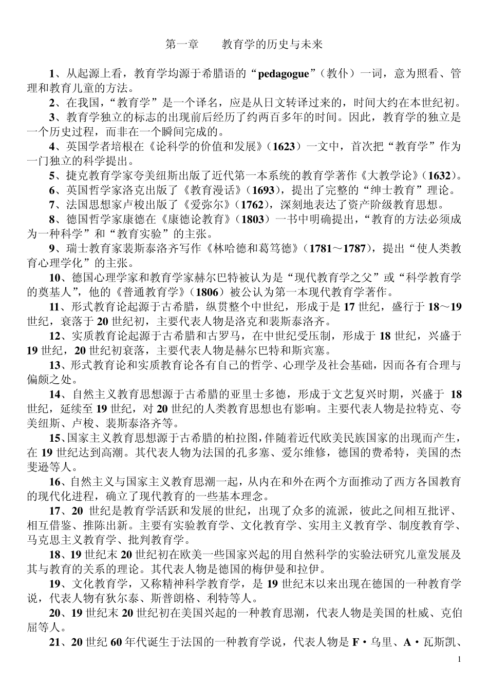 教育学原理分章知识点汇总_第1页