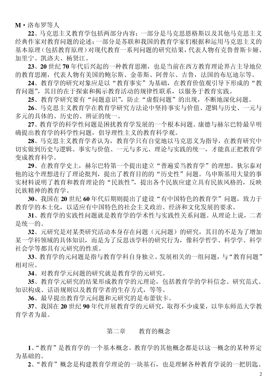 教育学原理分章知识点汇总_第2页