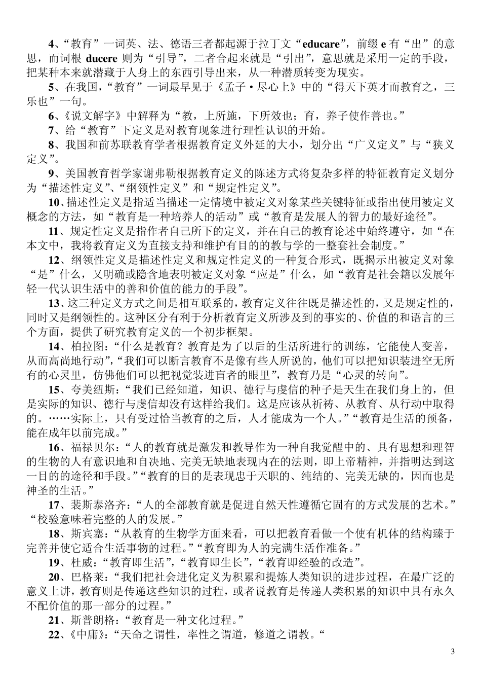教育学原理分章知识点汇总_第3页
