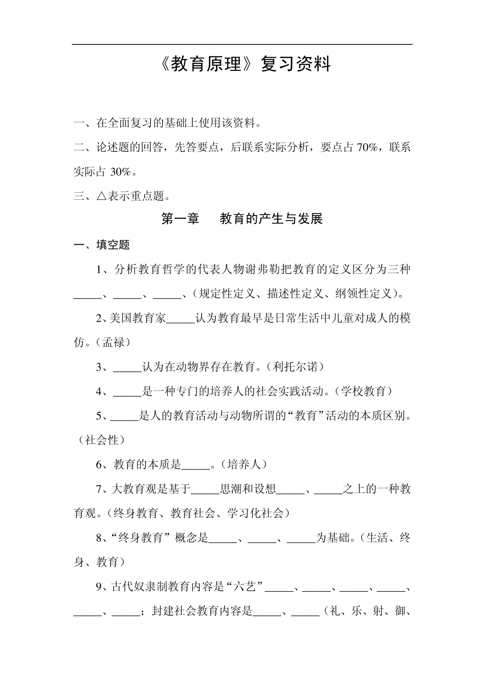 教育学原理复习资料_第1页