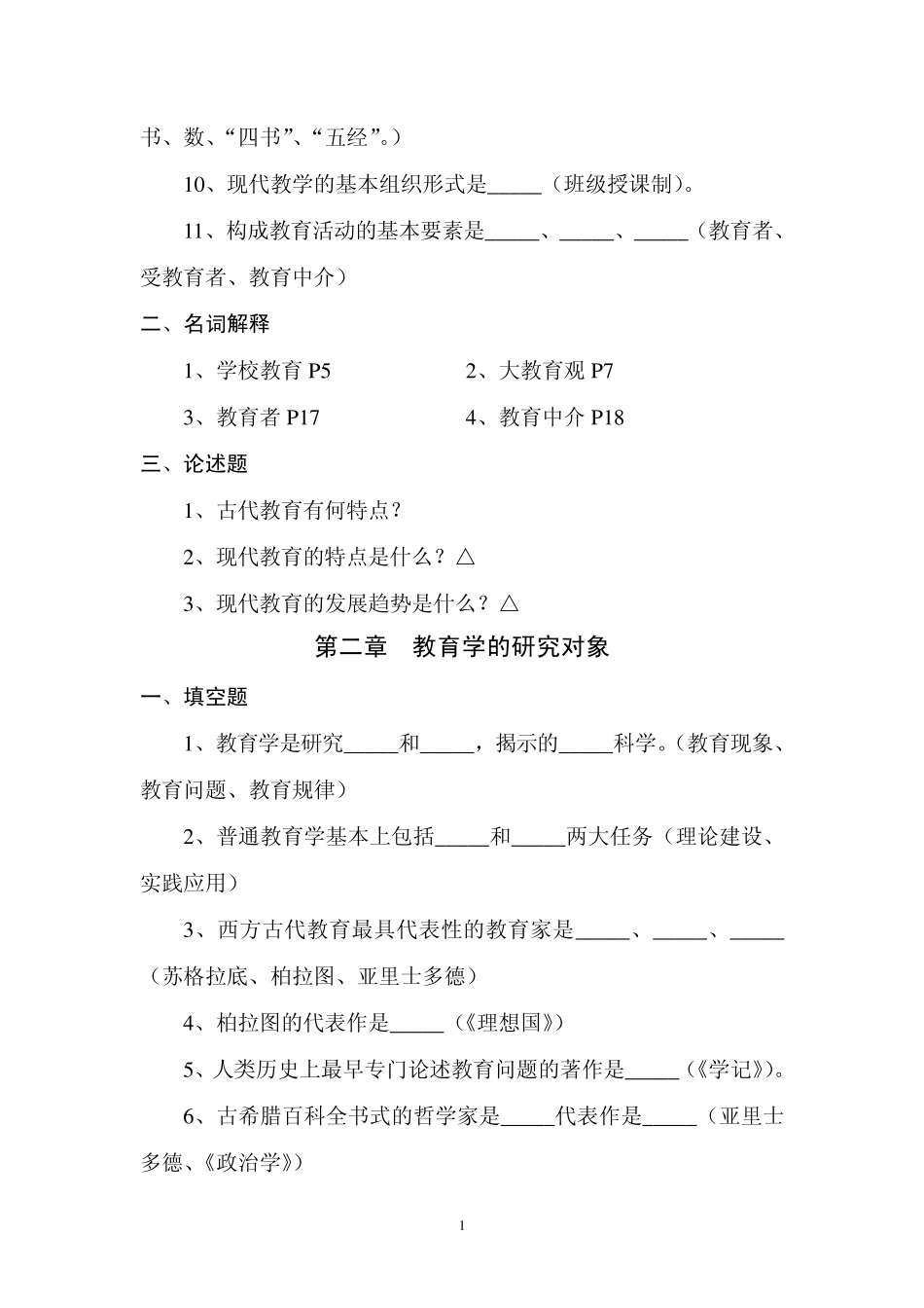 教育学原理复习资料_第2页