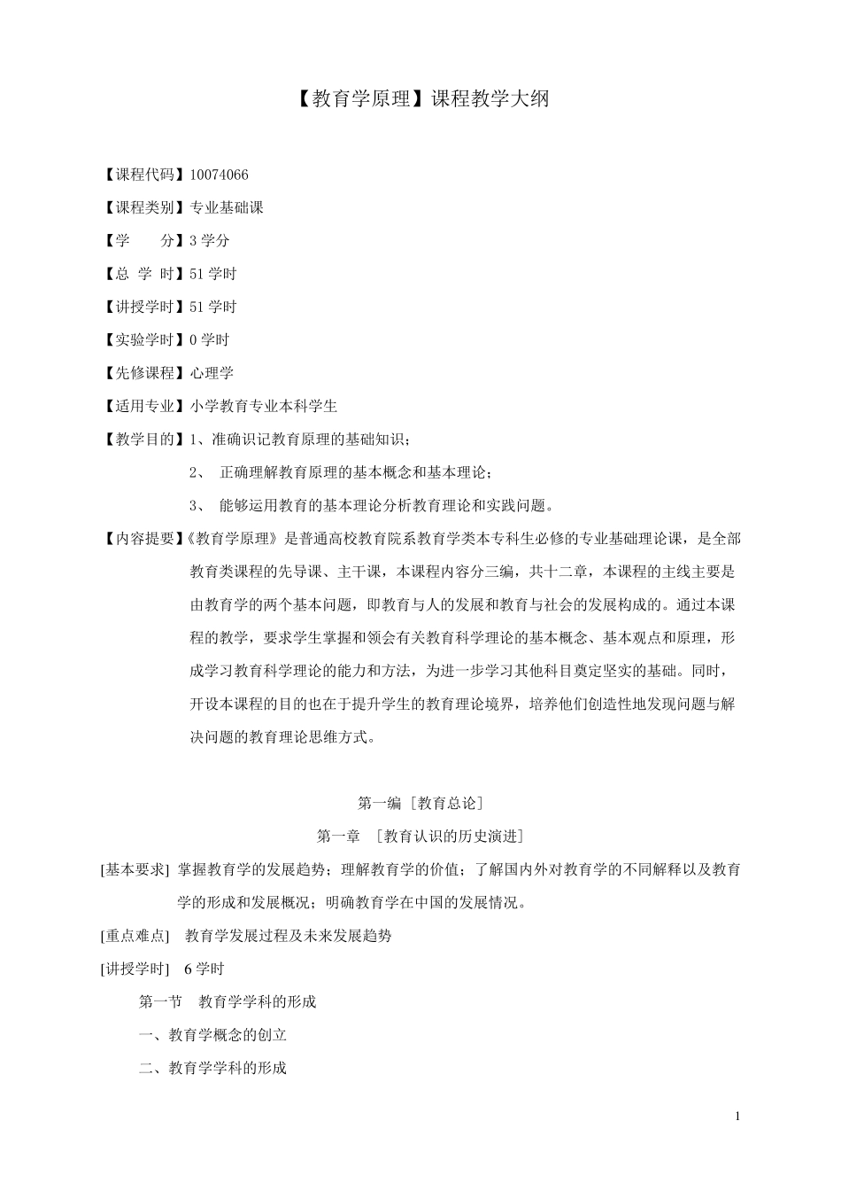 教育学原理教学大纲_第1页