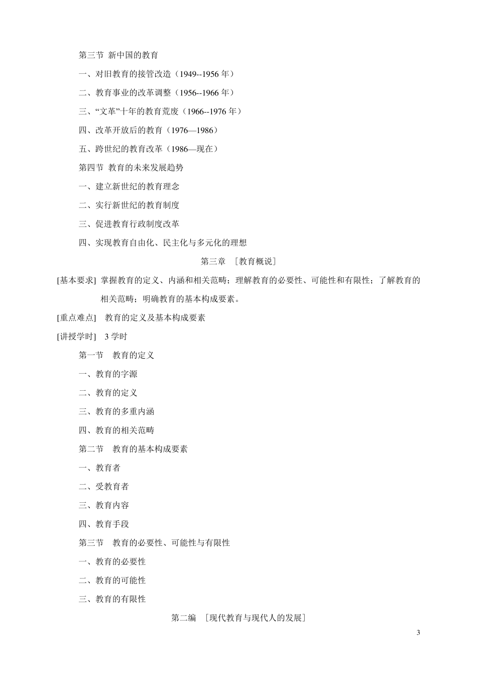 教育学原理教学大纲_第3页