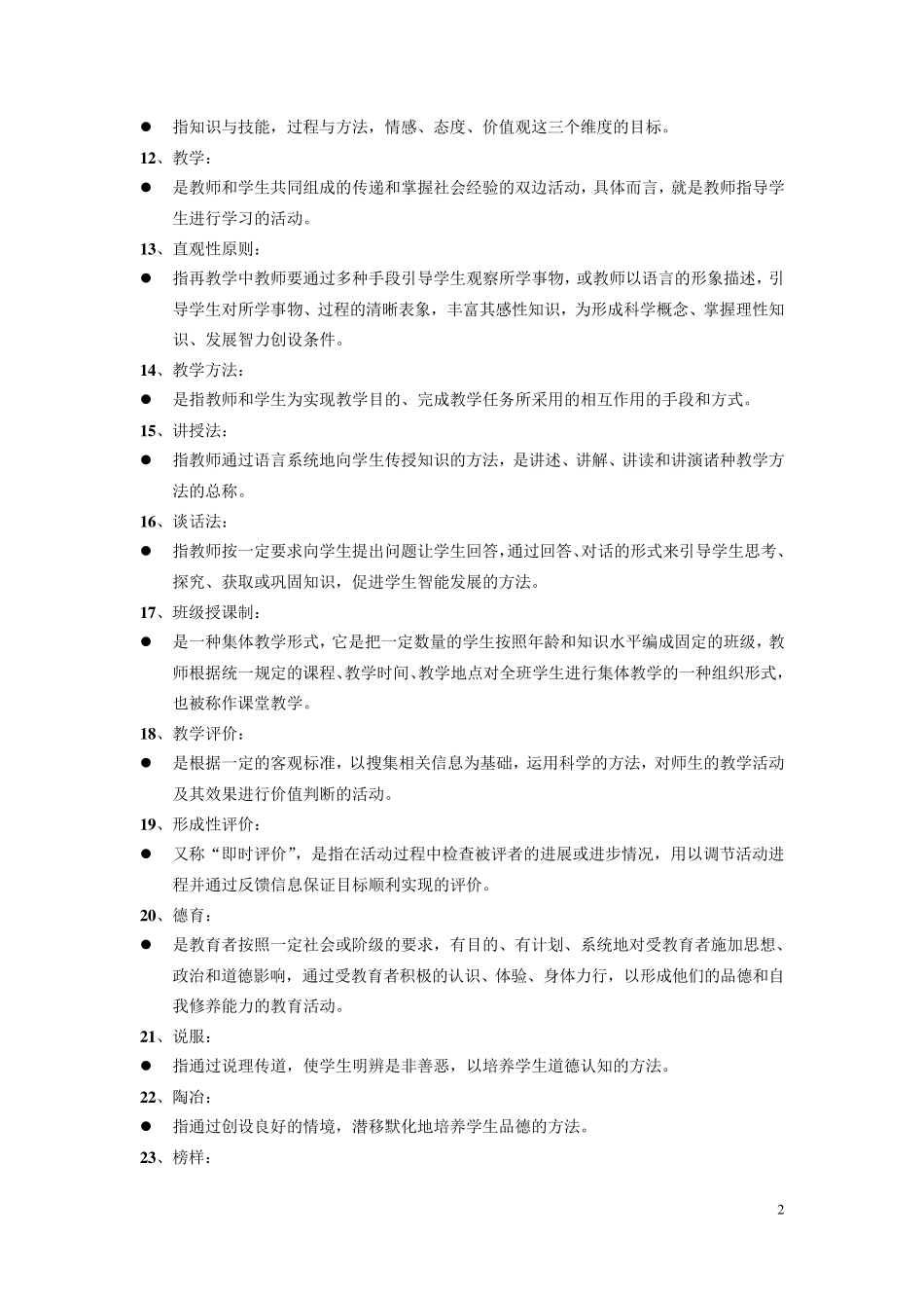 教育学原理期末复习重点及试题_第2页